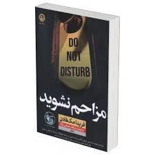 مزاحم نشوید