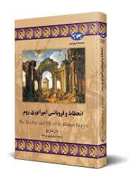 انحطاط و فرو پاشی امپراطوری روم