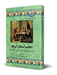 مجموعه تاریخ جهان -اعلامیه استقلال آمریکا