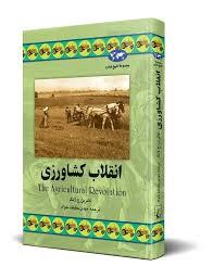 مجموعه تاریخ جهان - انقلاب کشاورزی