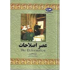 مجموعه تاریخ جهان - عصر اصلاحات
