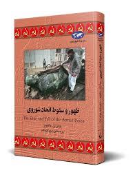 مجموعه تاریخ جهان - ظهور و سقوط اتحاد شوروی