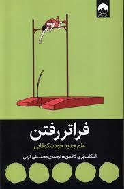 فراتر رفتن علم جدید خود شکوفایی