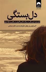 دل بستگی