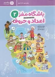 باشگاه مغز 2 - اعداد و حروف