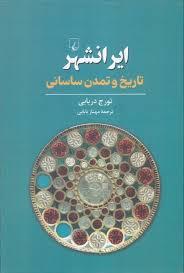 ایرانشهر-تاریخ و تمدن ساسانی