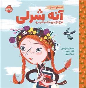 قصه های کلاسیک - آنه شرلی