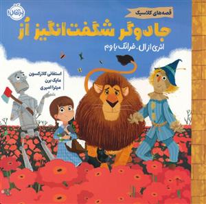 قصه های کلاسیک - جادوگر شگفت انگیز از