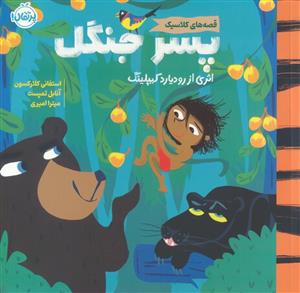 قصه های کلاسیک - پسر جنگل