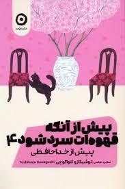 بیش از آنکه قهوه ات سرد شود جلد 4