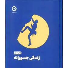 زندگی جسورانه