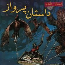 قصه های شاهنامه - داستان پرواز