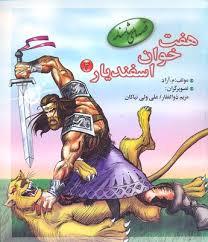 هفت خوان اسفندیار 3