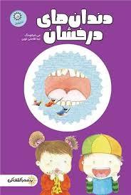 بدنت را کشف کن - دندان های درخشان