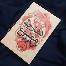 دفترچه ممنوع