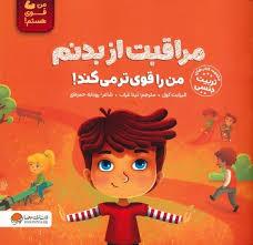 من قوی هستم - مراقبت از بدنم من را قوی تر میکند!