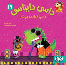 داسی دایناسی 19 - داسی خواننده میشه!