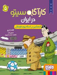 کارآگاه سیتو در ایران 5 - شمشیر در استادیوم فوتبال