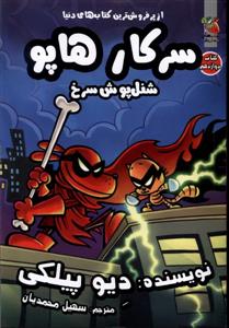 سرکار هاپو دوازدهم - شنل پوش سرخ