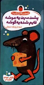 تصویر بعدی چیه ؟ پشت سرت یه موشه قایم شده یه گوشه