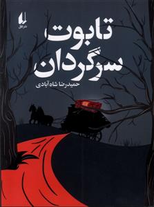 تابوت سرگردان