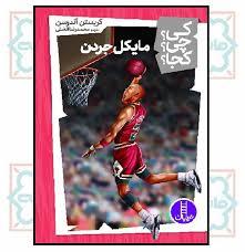 کی چی کجا - مایکل جردن