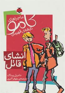 ماجراهای کامو نابغه ی قهرمان انشای قاتل