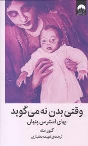 وقتی بدن نه می گوید - بهای استرس پنهان