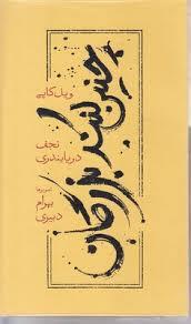 چنین کنند بزرگان