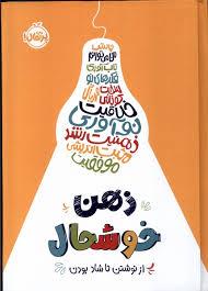 ذهن خوشحال - از نوشتن تا شاد بودن