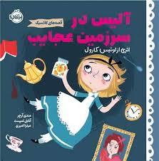 قصه های کلاسیک - آلیس در سرزمین عجایب