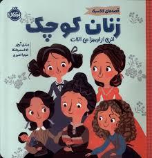 قصه های کلاسیک - زنان کوچک