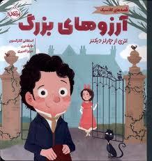 قصه های کلاسیک - آرزو های بزرگ