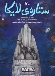 ستاره ی لایکا - نخستین سگ فضانورد
