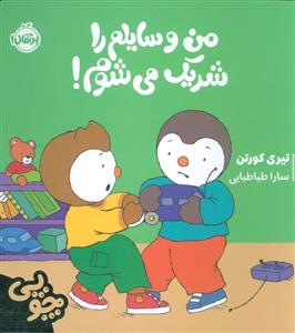 چوپی - من وسایلم را شریک می شوم !