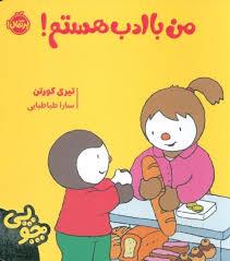 من با ادب هستم!