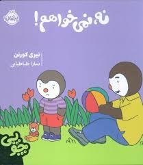 نه، نمیخواهم !