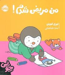 من مریض شدم!