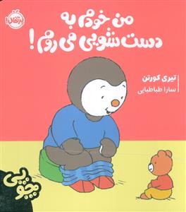 من خودم به دست شویی میروم!