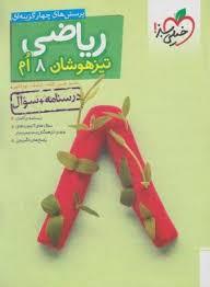 پرسش های چهارگزینه ای ریاضی تیزهوشان هشتم