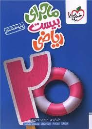 خیلی سبز - ماجرای بیست ریاضی پایه هشتم