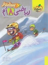 خیلی سبز - پیشتاز ریاضی هشتم