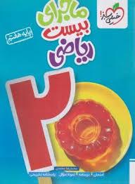 خیلی سبز - ماجرای بیست ریاضی پایه هفتم