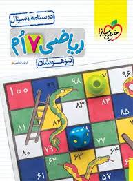تیزهوشان ریاضی هفتم - درسنامه و سوال