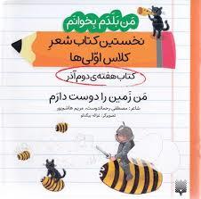 من بلدم بخوانم کتاب دوم آذر من زمین را دوست دارم