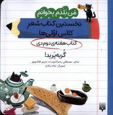 من بلدم بخوانم کتاب دوم دی گربه پرید