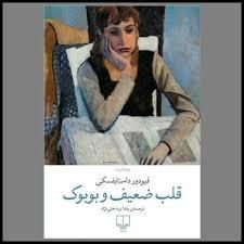 قلب ضعیف و بوبوک