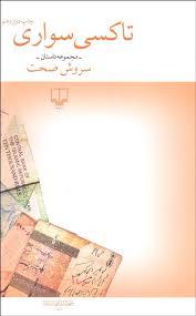 تاکسی سواری