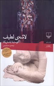 لاشه ی لطیف