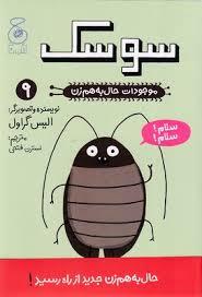 موجودات حال به هم زن 9 - سوسک